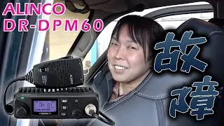 デジタル簡易無線アルインコDR-DPM60が故障！　アルインコさんの修理対応は早かった