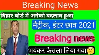 Bihar board examination 2021 new guideline 10th/12th student