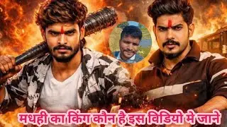 मधही का किंग कौन है इस विडियो मे जाने #ashishyadav vs  #raushanrohi #maghiking @AshishYadavking6262 