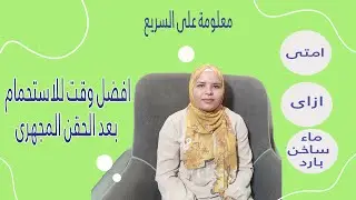 ازاى وامتى تاخدى دوش بعد ارجاع الاجنه فى  الحقن المجهرى
