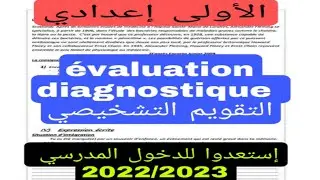 1ère année collège évaluation diagnostique التقويم التشخيصي الموسم الدراسي 2022/2023