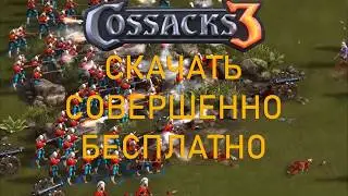 СКАЧАТЬ и ИГРАТЬ КАЗАКИ 3/Cossacks 3 + MOD|ДОПОЛНЕНИЯ|БЕСПЛАТНО