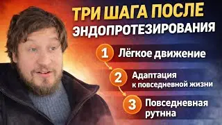 Эндопротезирование: 3 действия, которые ускоряют восстановление