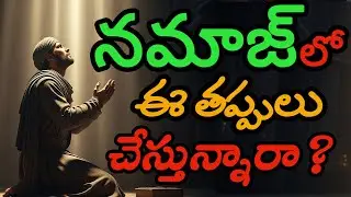 నమాజ్‌లో ఈ తప్పులు చేస్తున్నారా?