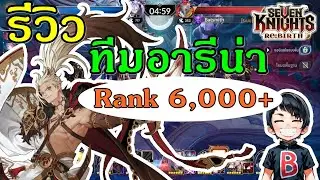 รีวิว &ldquo;ทีมอารีน่า META 6000+ ล่าสุด!!&rdquo; ลุยแรงค์สูง | Seven Knights Re:BIRTH