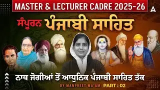 Master & Lecturer Cadre Marathon 2025-26 | ਸਪੂਰਨ ਪੰਜਾਬੀ ਸਾਹਿਤ ਨਾਥ ਜੋਗੀਆਂ ਤੋਂ ਆਧੁਨਿਕ ਪੰਜਾਬੀ ਸਾਹਿਤ ਤੱਕ