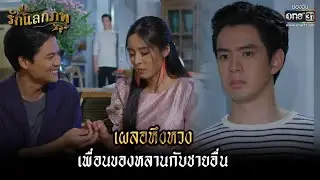 เผลอหึงหวง เพื่อนของหลานกับชายอื่น | HIGHLIGHT รักแลกภพ EP.10 | 1 มี.ค. 65 | one31