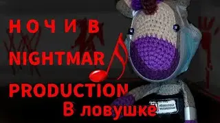 Ночи в Nightmar production OST|В ловушке| CK3K Games