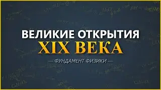 Фундамент физики . Великие открытия 19 века. Менделеев, Максвелл, Тесла, Лоуренс,