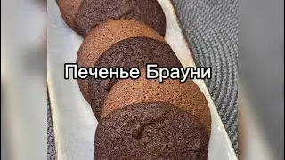 Печенье Брауни 🔥 Brownies 