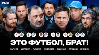 Слуцкий &mdash; про -10 очков &laquo;Шеньхуа&raquo;, &laquo;Арсенал&raquo; &mdash; &laquo;Челси&raquo;, куча Эрнандесов // ЭФБ #135