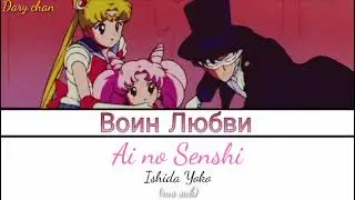 Yoko Ishida - Ai no Senshi (russian lyrics) Sailor Moon R/S