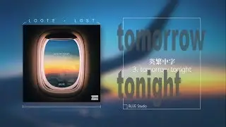 《明日與今晚 - lost Album Playlist.3》Loote - tomorrow tonight英繁中字🎶