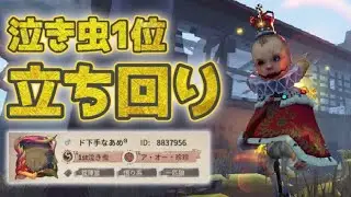 【第五人格】泣き虫1位の立ち回り！正直、めちゃめちゃ上手い【IdentityV】【解説】【初心者】【立ち回り】【泣き虫】【ロビー】【粉クラン】