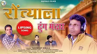 रौंत्याला ढुंग मंदार | Latest Garhwali Song 2022 | Yashwant Nirala | Vikram Bhujwan | Mayali Films