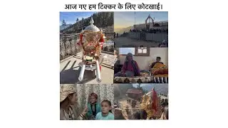 आज गए हम टिक्कर के लिए कोटखाई, माँ दुर्गा के दर्शन के लिए। 🙏🕉️🚩