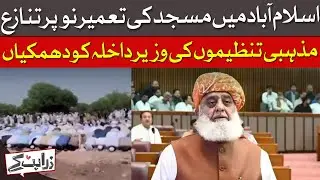 Controversy Over Mosque Reconstruction In Islamabad | Zara Hat Kay | Dawn News