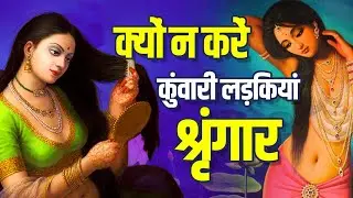 क्यों नहीं करना चाहिए कुंवारी लड़कियों को श्रृंगार? | Why unmarried women shouldn't do Makeup?
