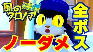 【風のクロノア door to phantomile】全ボス ノーダメージ **ネタバレ注意**  【風のクロノア1&2アンコール】 / All Bosses No Damage
