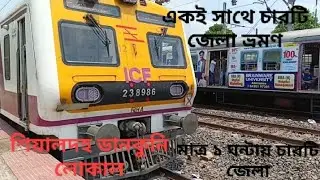 ডানকুনি লোকালে করে 1 ঘন্টায় 4 টি জেলা ভ্রমণ। প্রতিটি স্টেশন খুব যত্নসহকারে দেখালাম #train #travel