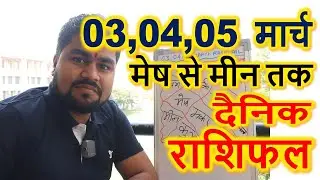 Aaj Ka Rashifal 03,04,05 March 2023 |,Today horoscope 03,04,05 March 2023 |,आज का राशिफल 03,04,05