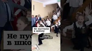 Не пустили в школу #shorts