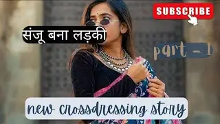 संजू बना लड़की Mtf _Crossdressing story _Crossdressing stories _ hindi _ sissy_