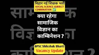 BPSC Shikshak 9 to 10 Social Science Subject Combination