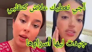 جبدت ليها أسرارها وعطاتها علاش،كتقلب اسية بيوتي و فاطمة الزهراء فلوق