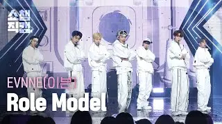 [쇼챔직캠 4K] EVNNE - Role Model (이븐 - 롤 모델) l Show Champion l EP.496 l 231018