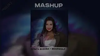 Бузова & GODZILLA (МЭШАП)