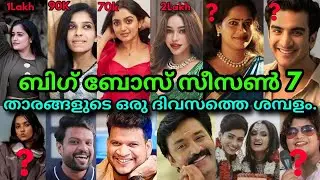 Big Boss Season 7 Malayalam Contestants Per Day Official Salary |BB7 മത്സരാർത്ഥികളുടെ പ്രതിഫലം !