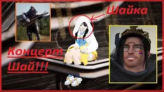 Концерт Шаек и Блейдера/ Выступление ансамбля 