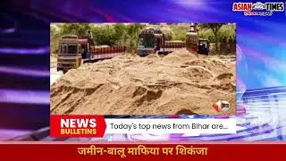 &ldquo;Bihar News Beat&mdash;Today&rsquo;s Biggest Updates!&rdquo;#biharnews#latestupdates#crime#politics#education#bulletin