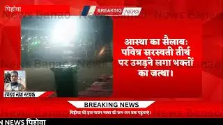 पिहोवा महोत्सव 2026: सुरक्षा का महाचक्रव्यूह तैयार! रिकॉर्ड तोड़ तैयारी: | RNN NEWS