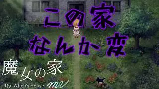 トラップだらけの家から脱出せよ！【魔女の家mv】