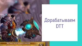 Дорабатываем DTT - Добавляем 