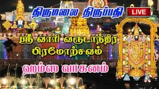 திருமலை திருப்பதி தேவஸ்தானம் பிரம்மோற்சவம் | ஹம்ஸ வாகனம் | Hamsa Vahanam | 2025