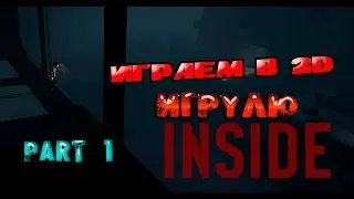 ▲Первый раз играю в 2D платформер ▲INSIDE 2016▲