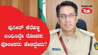 Puneeth Kerahalli and others caught in Rajasthan : ಪುನೀತ್ ಕೆರೆಹಳ್ಳಿ ಬಂಧಿಸಿದ್ದೇ ರೋಚಕ, ಪೊಲೀಸರ ಮಾತು