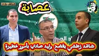 شاهد خير الدين زطشي يفضح وليد صادي بأمور خطيرة 😱