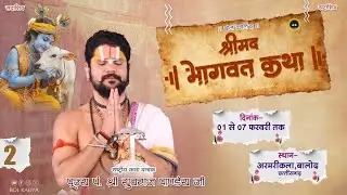 Day 2 श्रीमद् भागवत कथा आचार्य श्री पं. युवराज पाण्डेय जी ग्रामअरमरीकला, जिला-बालोद(छ.ग.)#bolkaliya
