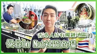 【泰國生活】港人情有獨鍾曼谷On Nut區？行街食飯拜神美容乜都有 街坊平民社區商場全攻略！(中字/Eng Sub) |【myKleb】