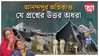 Anandapur Fire | আগুন প্রতিরোধের ব্যবস্থা ছিল না আনন্দপুরে?