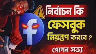 ফেসবুক কি সত্যিই নির্বাচন ঘুরিয়ে দিতে পারে ? || Misuse of AI || Bangladesh election 2026