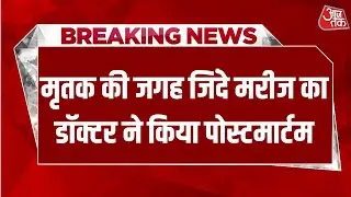 Breaking News: हैलट में गजब लापरवाही: बेड नंबर 42 के मरीज की मौत, पोस्टमार्टम 43 नंबर वाले का!
