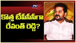 Is New TPCC President is MP RevanthReddy | Telangana PCC Precedent | TV5 Telugu