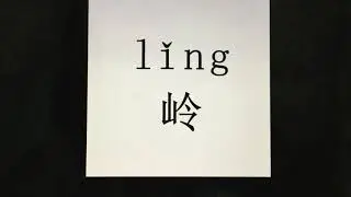 How to pronounce 岭（ling）/ MOUNTAIN RIDGE in Mandarin Chinese?