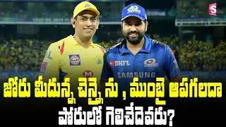 CSK VS MI Match Prediction & Playing 11 | Mi Vs CSK Match updates | Match 26 | Ipl 2021 | Suman Tv
