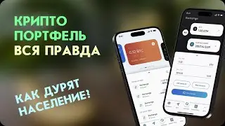 Крипто портфель. Вся правда. Как дурят население?